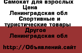 Самокат для взрослых › Цена ­ 3 000 - Ленинградская обл. Спортивные и туристические товары » Другое   . Ленинградская обл.